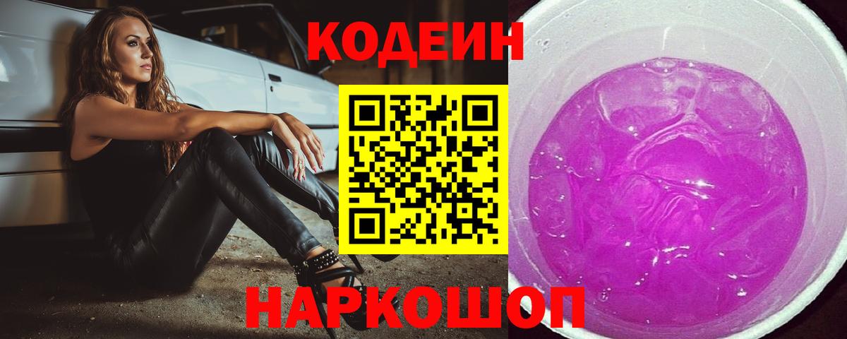 Кодеиновый сироп Lean Purple Drank  Вход с VPN  Чусовой 